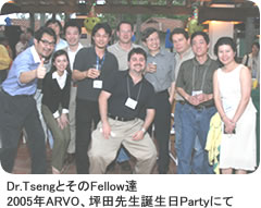 Dr.TsengとそのFellow達　（2005年ARVO、坪田先生誕生日Partyにて）