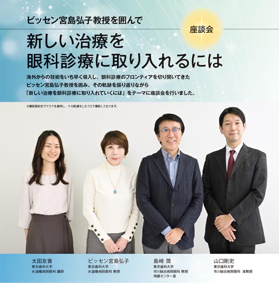 アニュアルレポート創刊30周年記念　座談会　東京歯科大学眼科の進歩と未来